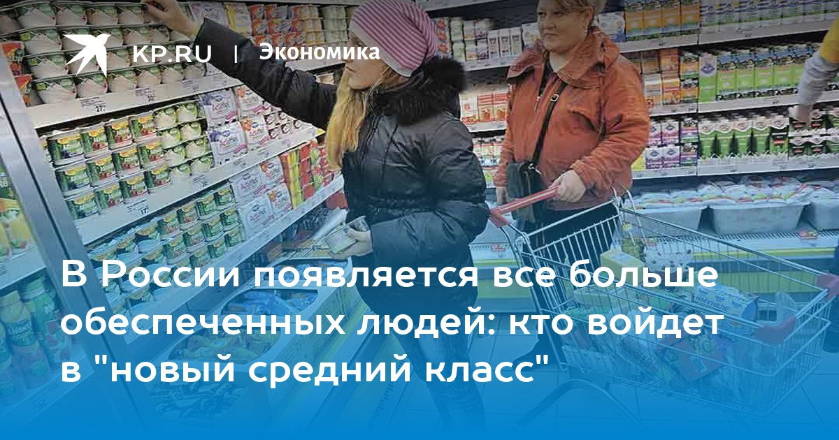 В России появляется все больше обеспеченных людей: кто войдет в "новый средний класс"