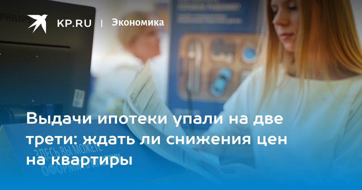 Выдачи ипотеки упали на две трети: ждать ли снижения цен на квартиры