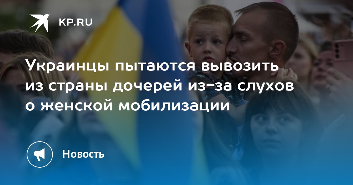 УНИАН: украинцы готовы массово вывозить детей из страны
