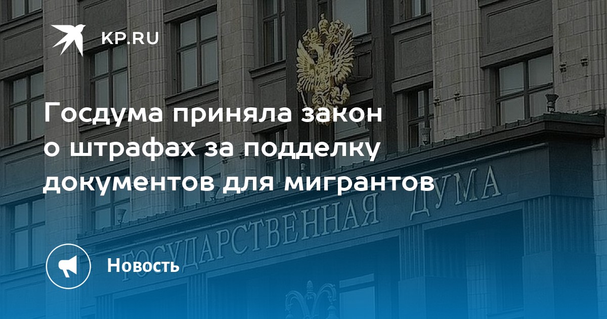 Закон принят: Госдума позволила МВД выдворять мигрантов