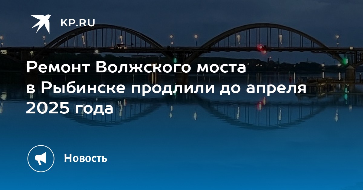 Как работает мост в рыбинске. Как работает мост в рыбинске