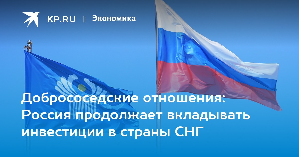 Добрососедские отношения: Россия продолжает вкладывать инвестиции в страны СНГ