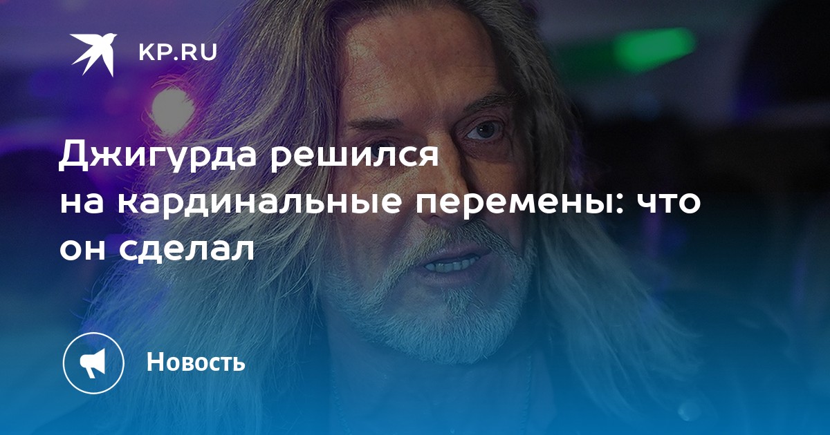 Джигурда решился на кардинальные перемены: что он сделал