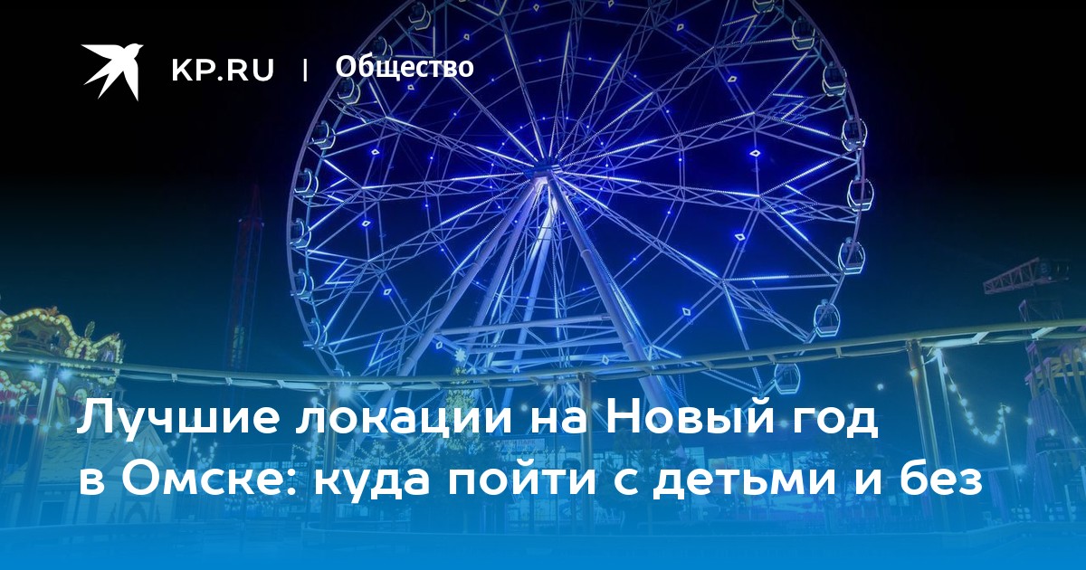 Лучшие локации на Новый год в Омске: куда пойти с детьми и без