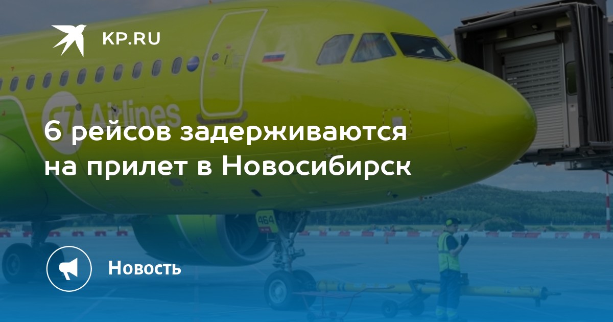 Самолет Новокузнецк Новосибирск Расписание Цена