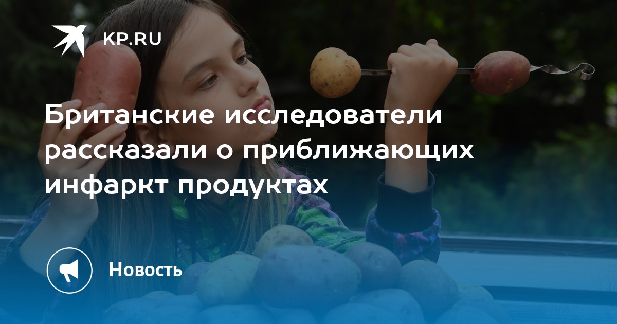 Британские исследователи рассказали о приближающих инфаркт продуктах