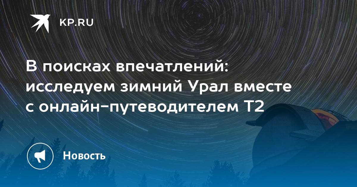 В поисках впечатлений: исследуем зимний Урал вместе с онлайн-путеводителем T2