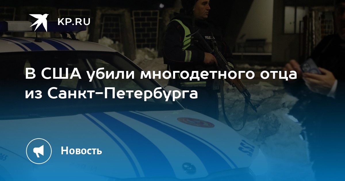 В США убили многодетного отца из Санкт-Петербурга