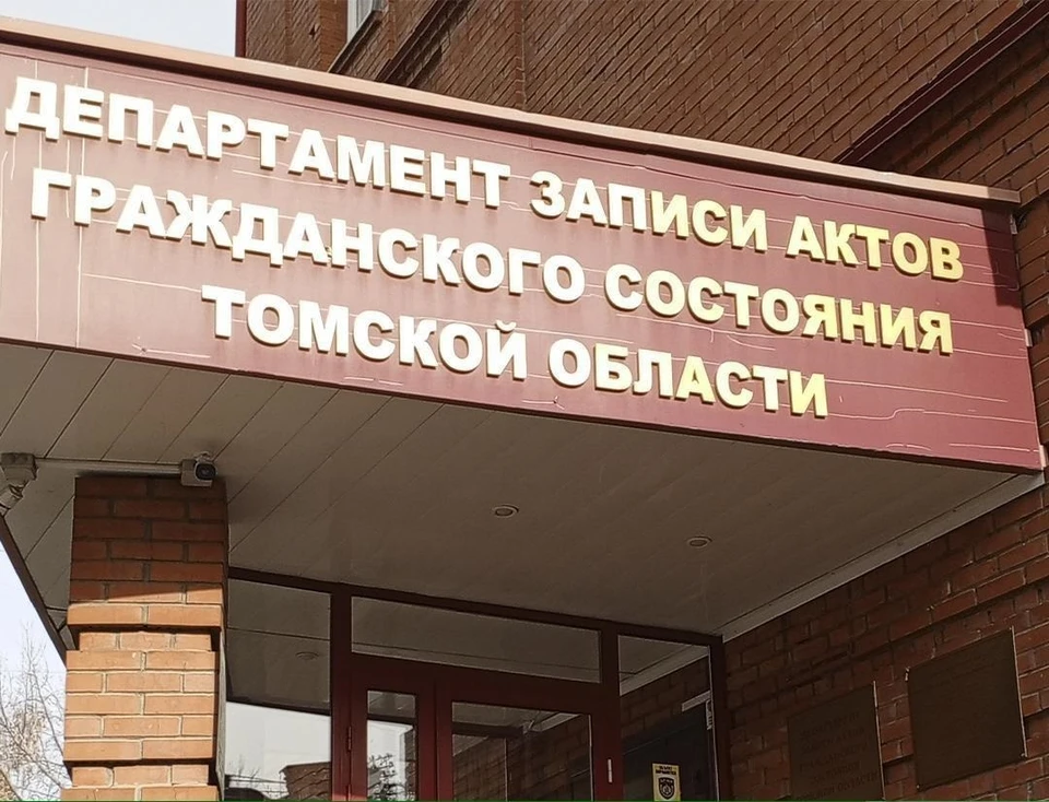 Фото пресс-службы департамента ЗАГС Томской области
