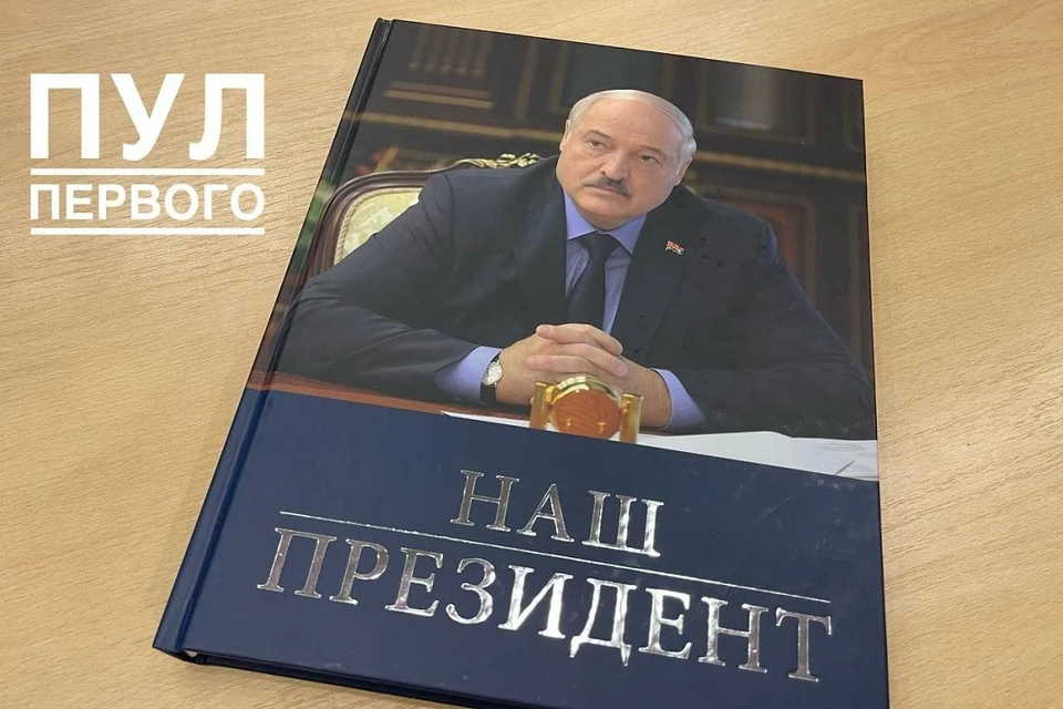 В Минске презентовали книгу о белорусском президенте «Наш президент». Фото: телеграм-канал «Пул Первого».