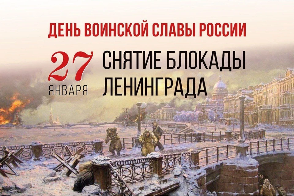 81 год прошел со дня полного снятия блокады Ленинграда Фото: admkrai.krasnodar.ru