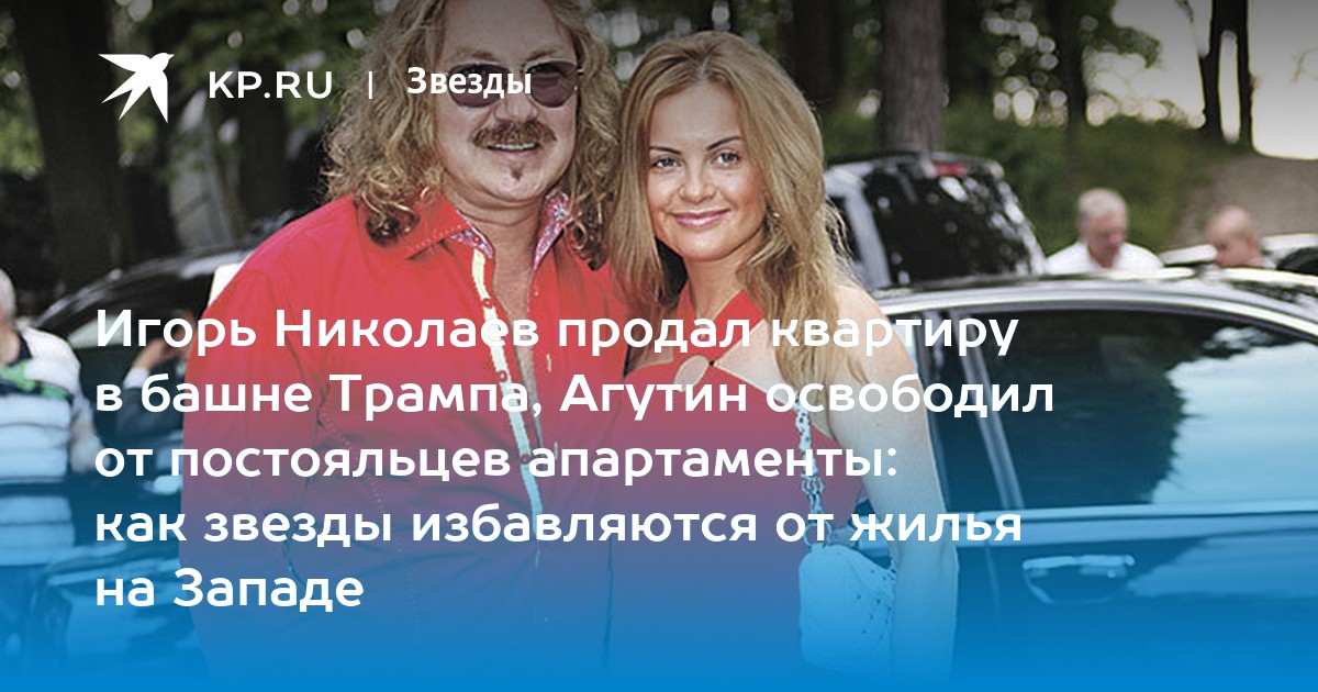 Игорь Николаев продал квартиру в башне Трампа, Агутин освободил от постояльцев апартаменты: как звезды избавляются от жилья на Западе