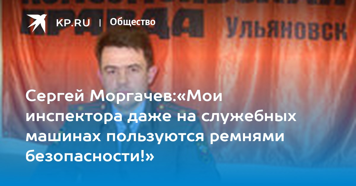 Сергей Моргачев:«Мои инспектора даже на служебных машинах пользуются ...