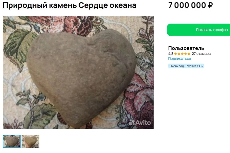 Булыжник "Сердце океана" выставили на продажу за 7 млн рублей. Фото: скрин с сайта объявлений