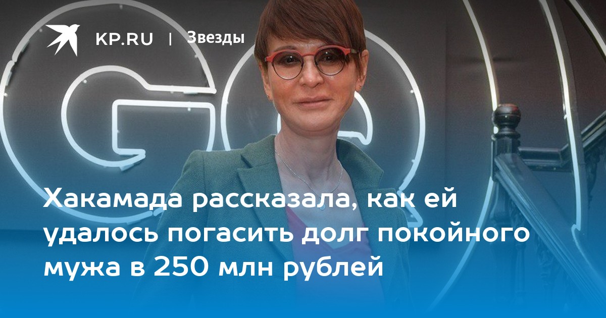 Хакамада рассказала, как ей удалось погасить долг покойного мужа в 250 млн рублей