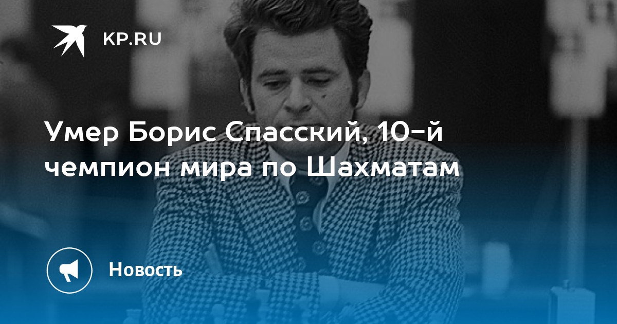 Борис спасский шахматист биография личная жизнь Умер Борис Спасский, 10-й чемпион мира по Шахматам - KP.RU