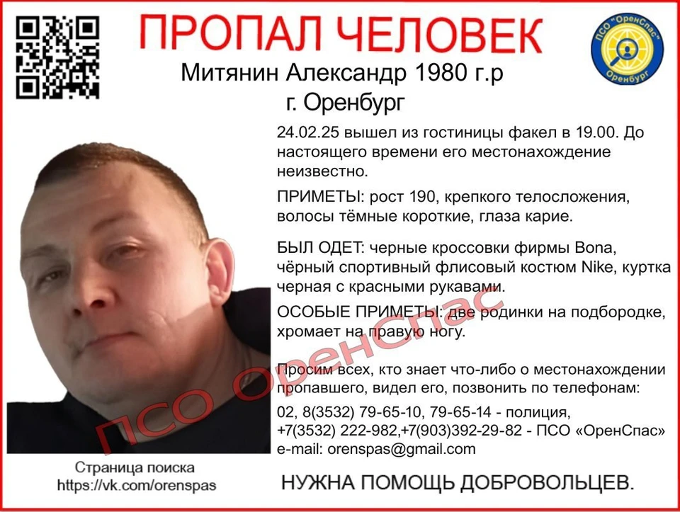 Мужчина 1980 года рождения пропал 24 февраля около 19 часов. Он ушел из гостиницы «Факел» в неизвестном направлении. Фото: ПСО "Оренспас"
