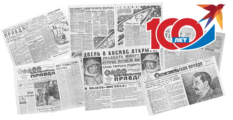 «Комсомольская правда» – вместе к 100-летию любимой газеты.