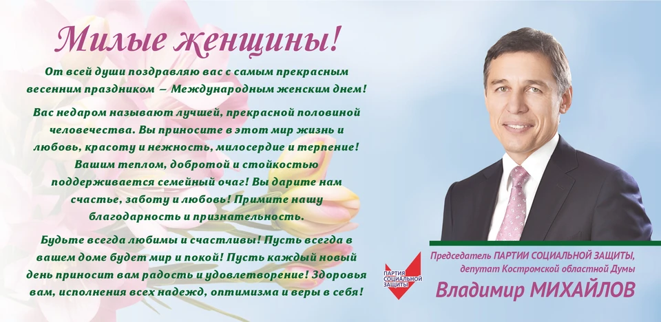 Депутат областной Думы желает милым дамам здоровья, исполнения надежд, оптимизма и веры в себя!