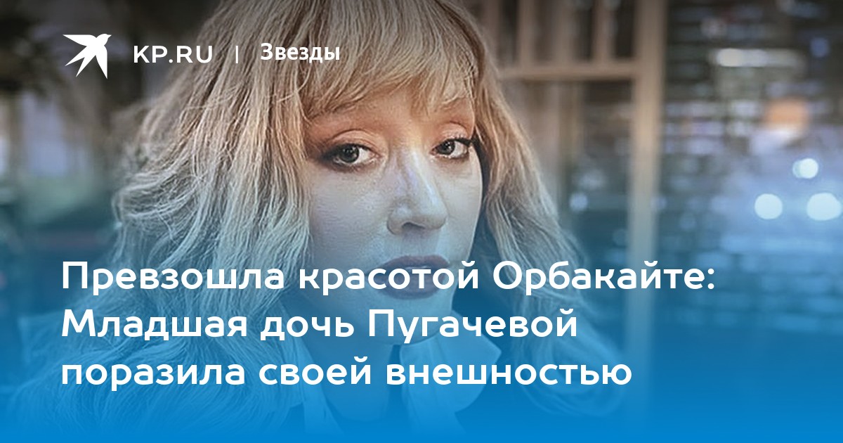Превзошла красотой Орбакайте: Младшая дочь Пугачевой поразила своей внешностью