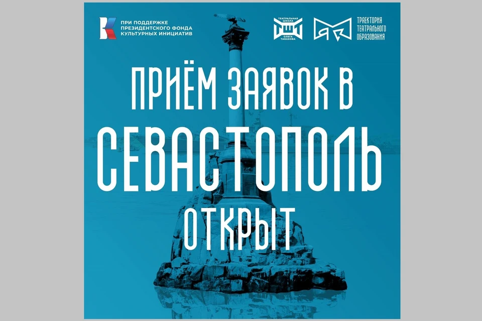 Прием заявок открыт до 4 апреля включительно. Фото: t.me/cultura_sevastopol