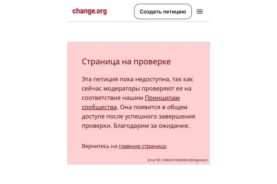 Сайт вместо петиции вывесил вот такое сообщение.