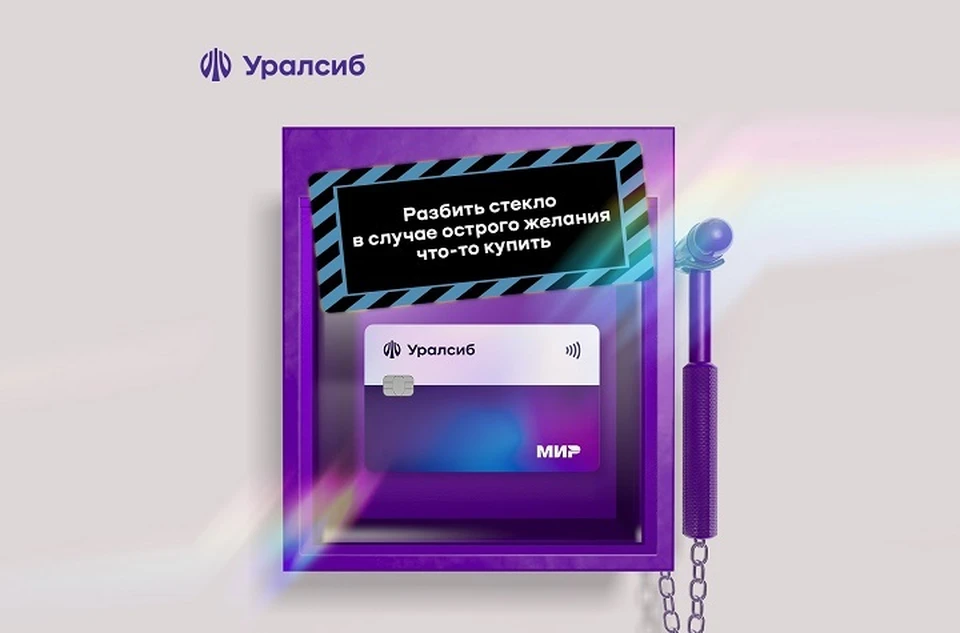 Фото: пресс-служба ПАО «БАНК УРАЛСИБ»