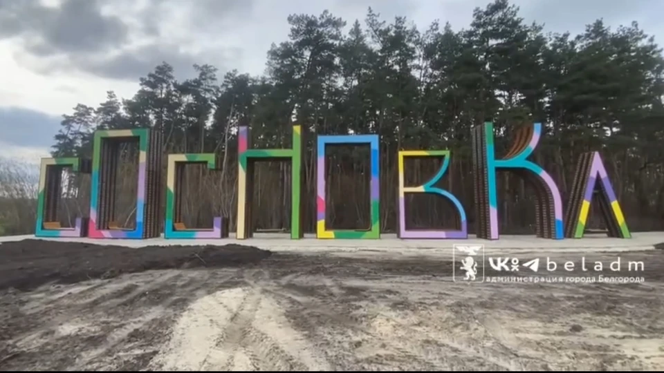 В мэрии объяснили «ржавчину» на арт-объекте «Сосновка» в Белгороде