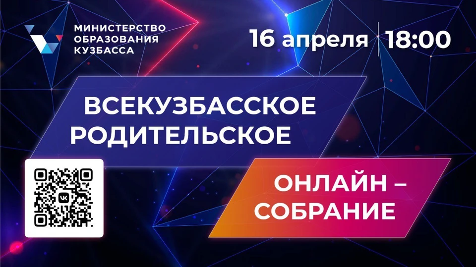 В Кузбассе пройдет большое родительское онлайн-собрание. Фото: Министерство образования Кузбасса