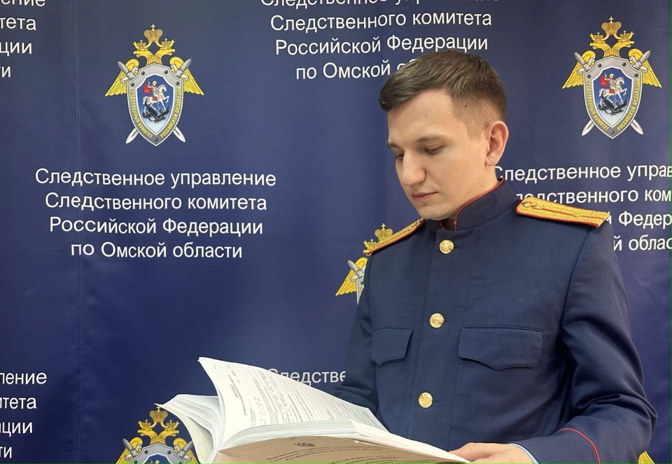 Фото: пресс-служба СУ СК России по Омской области