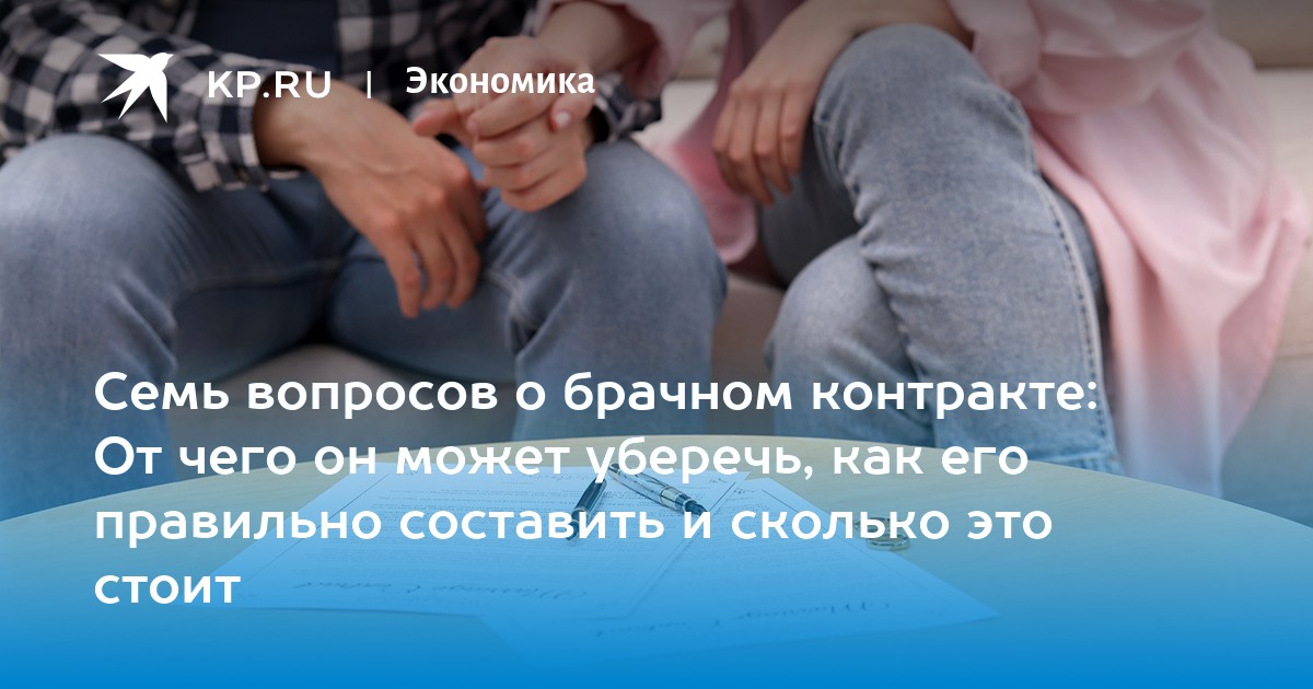 Семь вопросов о брачном контракте: От чего он может уберечь, как его правильно составить и сколько это стоит