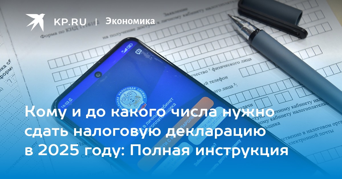 Кому и до какого числа нужно сдать налоговую декларацию в 2025 году: Полная инструкция