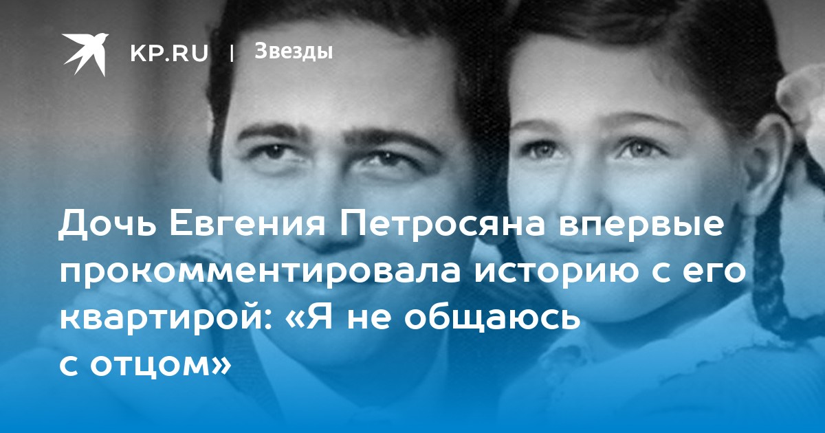 Дочь Евгения Петросяна впервые прокомментировала историю с его квартирой: «Я не общаюсь с отцом»