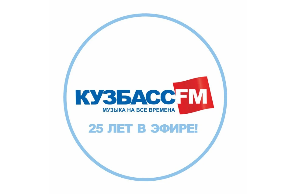 «Кузбасс FM» - 25 лет!