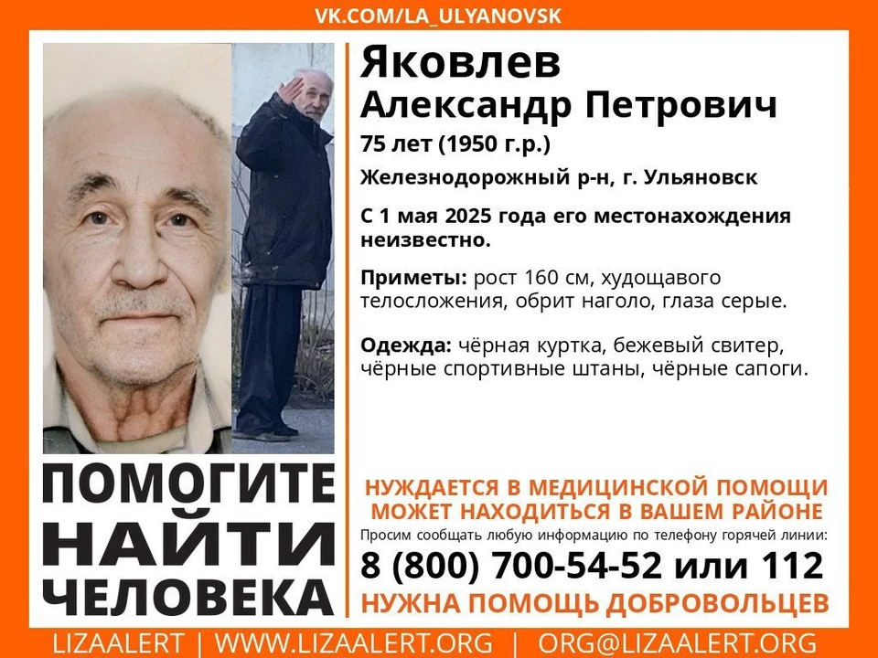 1 мая в Железнодорожном районе Ульяновска пропал пожилой местный житель. Фото "ЛизаАлерт"