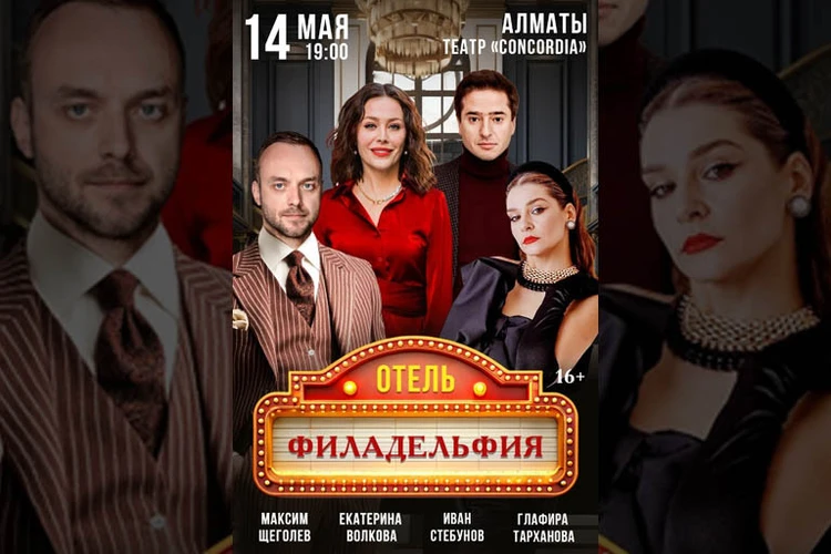 Романтическая комедия «Отель Филадельфия» — в Алматы!
