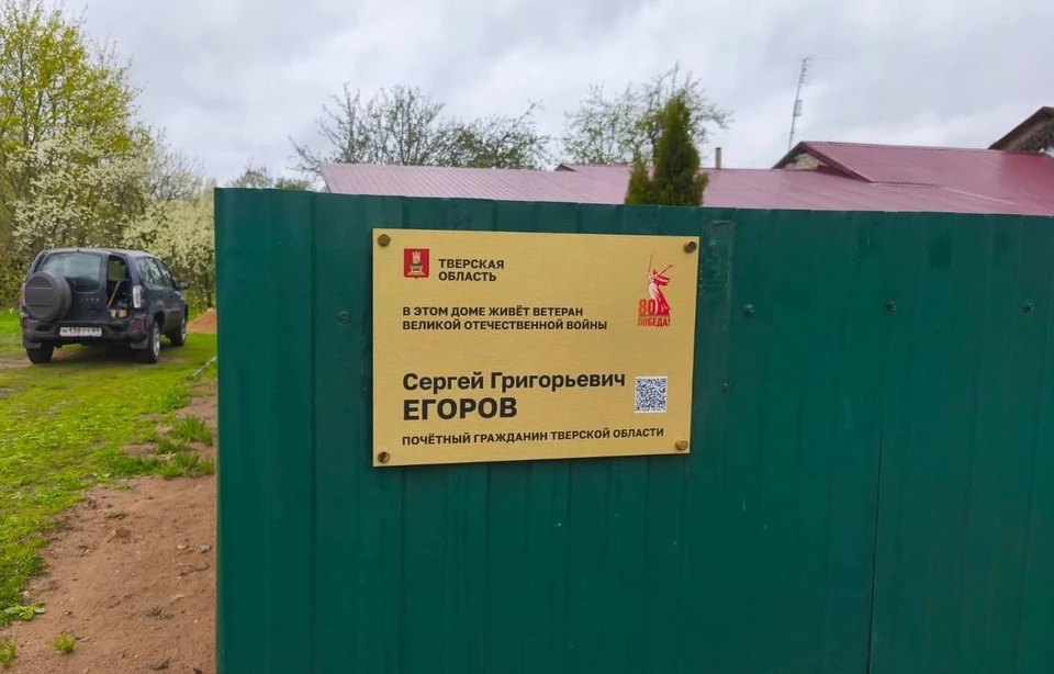 В Тверской области устанавливают именные таблички ветеранов Великой Отечественной войны там, где они живут.