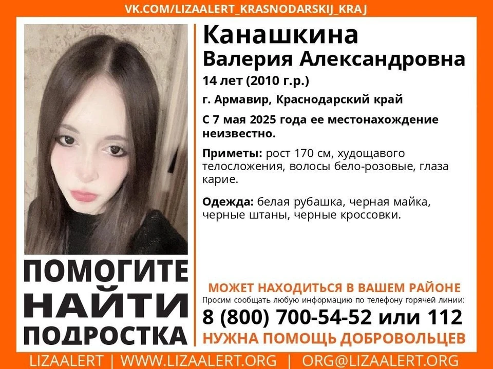 Валерия пропала 7 мая Фото: поисковый отряд «ЛизаАлерт» Краснодарского края