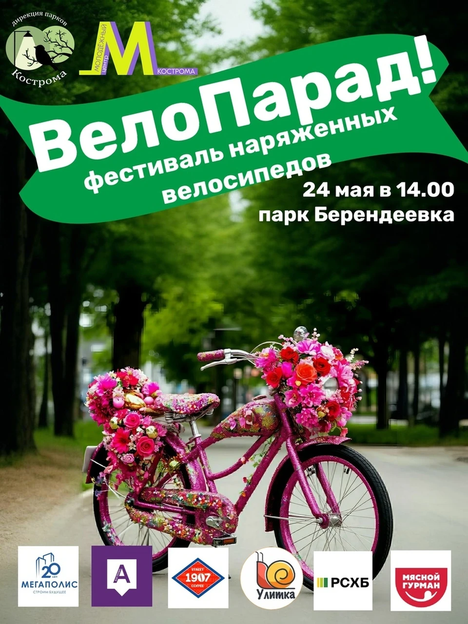 Фото: дирекция парков города Костромы