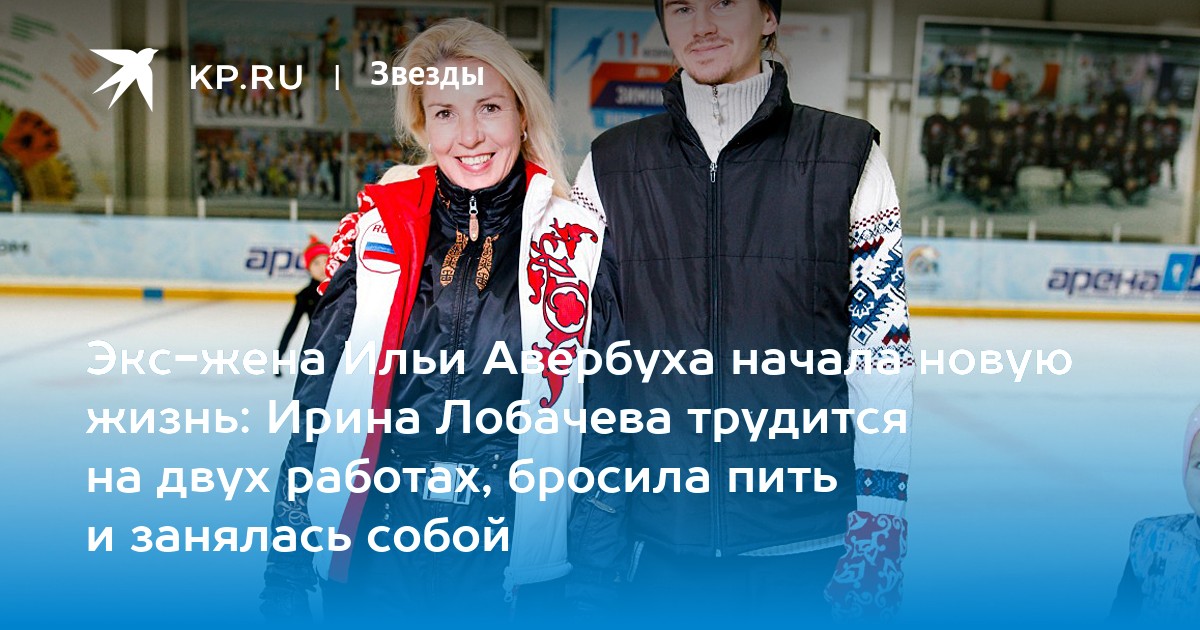 Экс-жена Ильи Авербуха начала новую жизнь: Ирина Лобачева трудится на двух работах, бросила пить и занялась собой