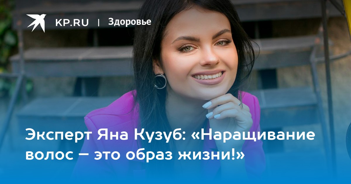 Секреты роскошных волос от Яны Кузуб: наращивание как образ жизни и тренды индустрии красоты
