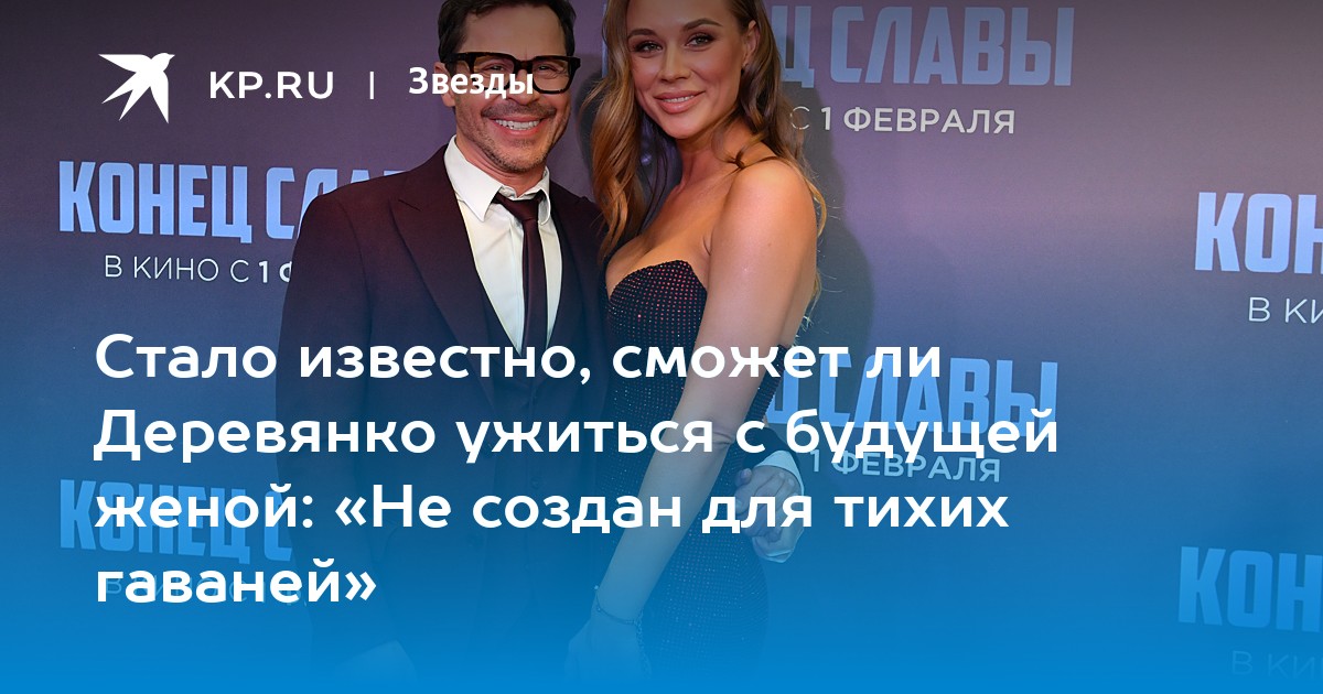 Стало известно, сможет ли Деревянко ужиться с будущей женой: «Не создан для тихих гаваней»