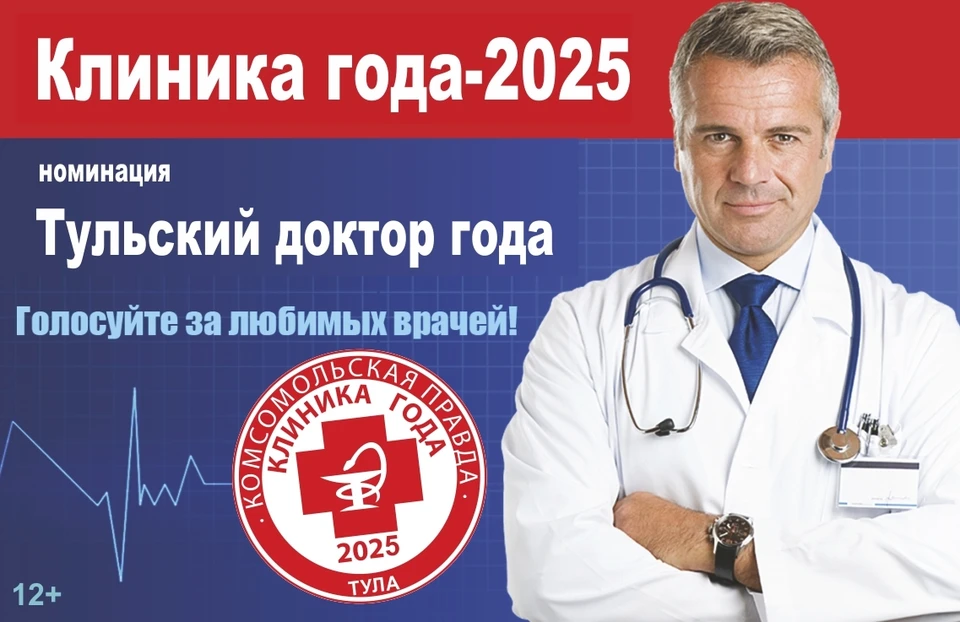 Туляки выбирают «Доктора года-2025»