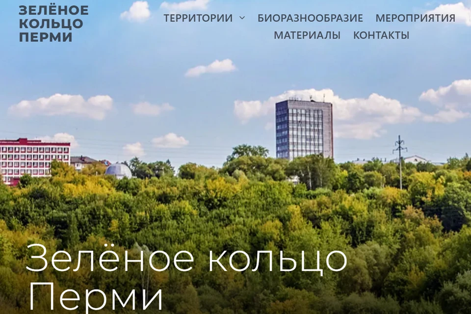 Сайт «Зеленое кольцо Перми»