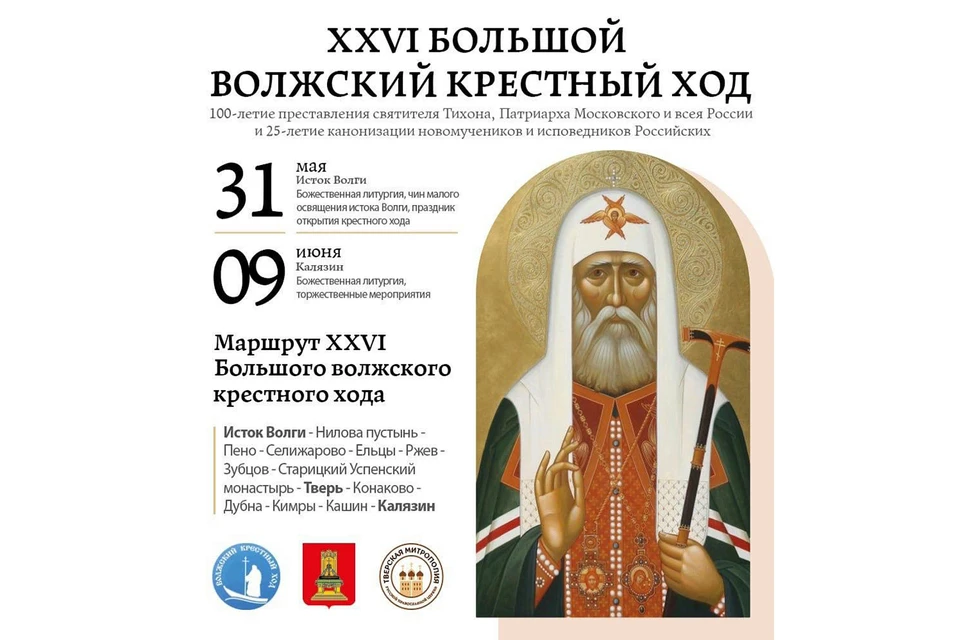 От истока Волги паломники пройдут и проплывут по 12 муниципалитетам региона и заедут в Подмосковье.
