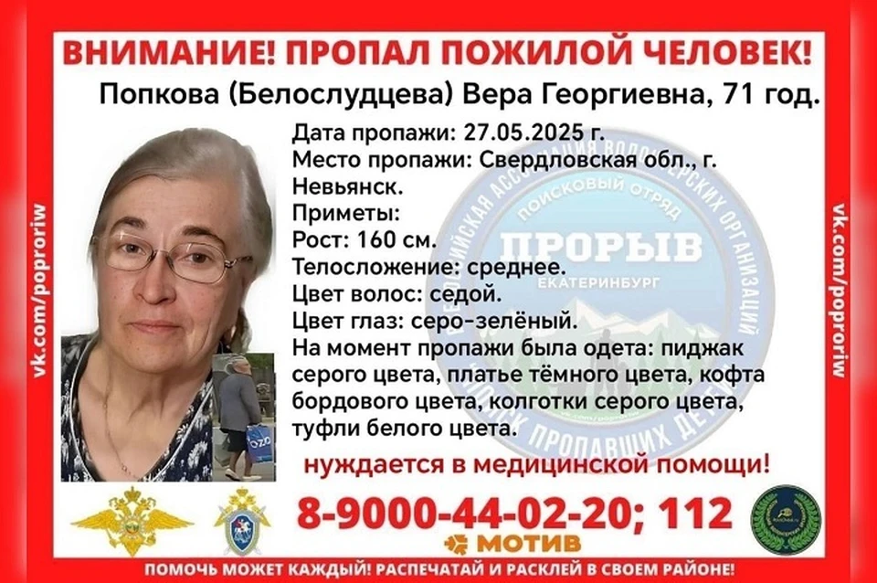 Ориентировка Веры Георгиевны. Фото: поисковой отряд «Прорыв»