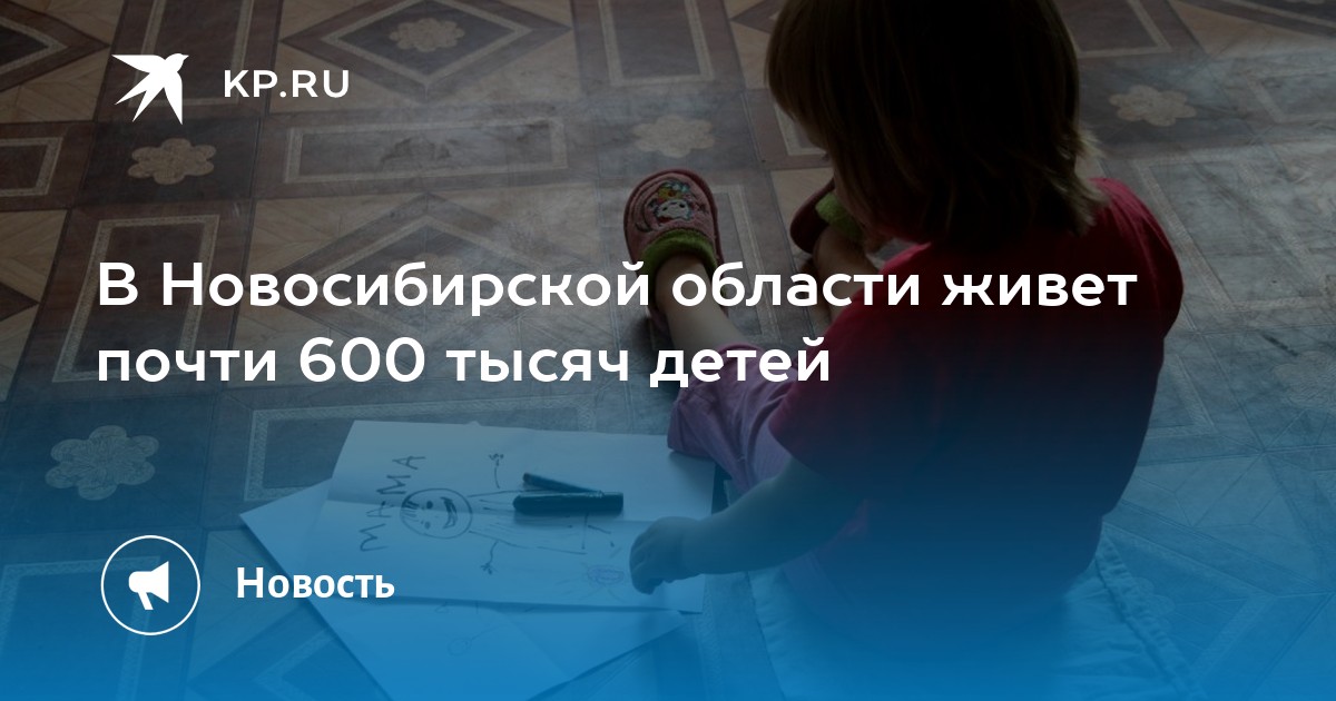Поколение будущего: В Новосибирской области проживает почти 600 000 детей