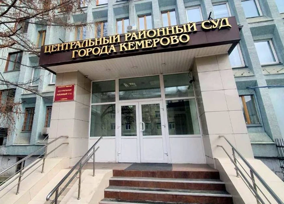 Фото: Объединенный пресс-центр судов Кемеровской области.