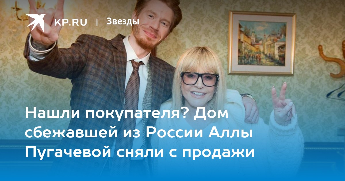 Нашли покупателя? Дом сбежавшей из России Аллы Пугачевой сняли с продажи
