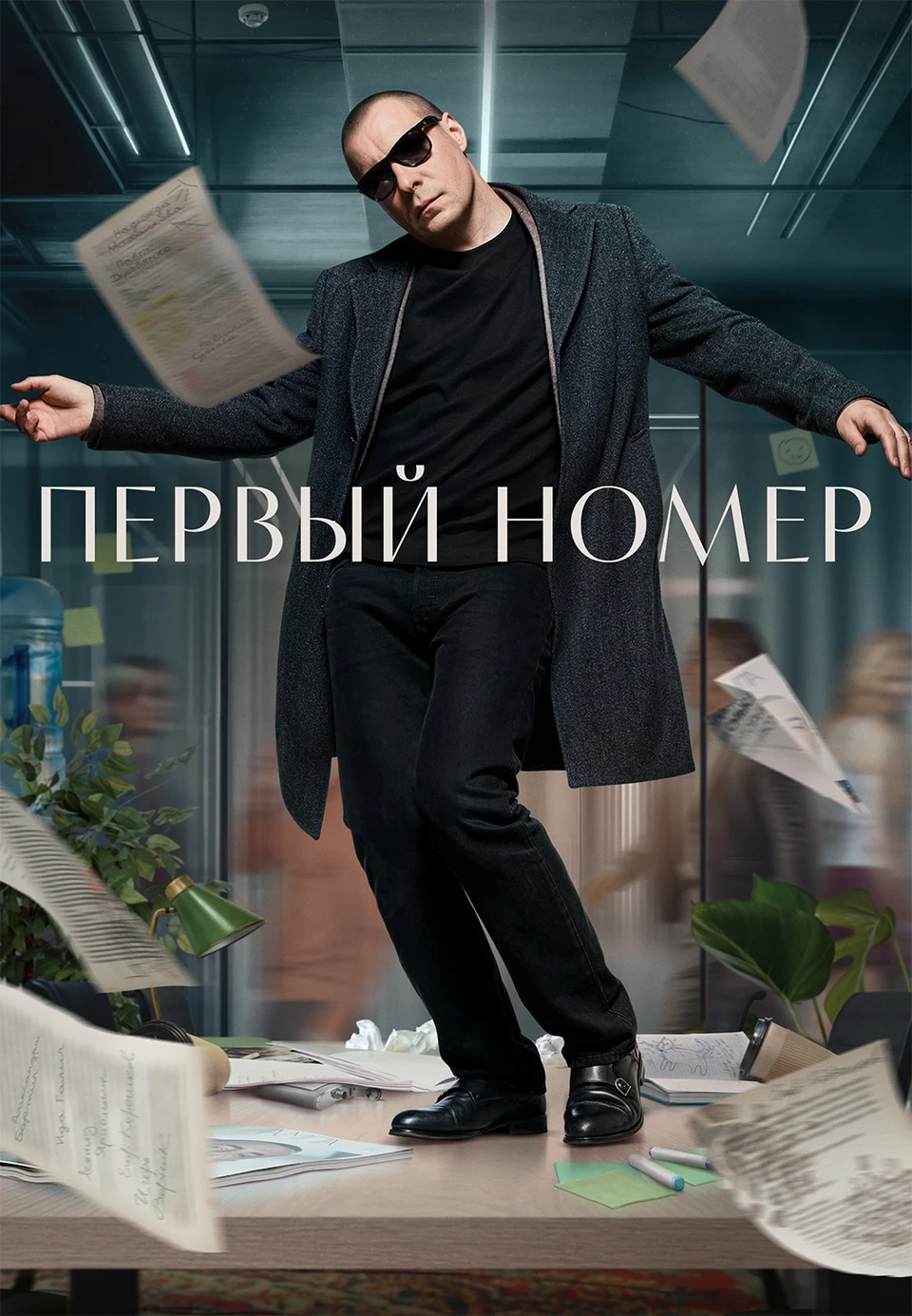 На Wink.ru доступно 10-серийное производственное драмеди «Первый номер».
